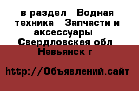  в раздел : Водная техника » Запчасти и аксессуары . Свердловская обл.,Невьянск г.